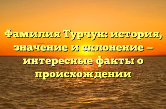 Фамилия Турчук: история, значение и склонение — интересные факты о происхождении