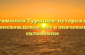 Фамилия Турышев: история и происхождение, все о значении и склонении