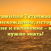 Фамилия Тутолмин: происхождение, история, значение и склонение — все, что нужно знать!