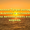 Фамилия Тутун: история, происхождение и склонение — все, что вы хотели знать о своих корнях.