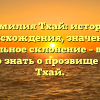 Фамилия Тхай: история происхождения, значение и правильное склонение – все, что нужно знать о прозвище семьи Тхай.