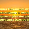 «Фамилия Тюканько: история, происхождение и значения – подробное рассмотрение склонения фамилии»