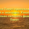 Фамилия Тябут: происхождение, история и значение. Узнайте, как правильно склонять фамилию Тябут