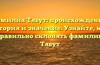 Фамилия Тябут: происхождение, история и значение. Узнайте, как правильно склонять фамилию Тябут