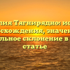 Фамилия Тягнирядно: история происхождения, значение и правильное склонение в одной статье