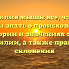 Фамилия мышь: все, что вы должны знать о происхождении, истории и значениях этой фамилии, а также правила склонения