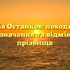Фамілія Останков: походження, історія, значення та відмінювання прізвища