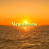 Черновик