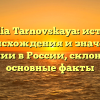 Familia Tarnovskaya: история происхождения и значение фамилии в России, склонение и основные факты