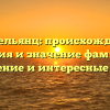 Аракельянц: происхождение, история и значение фамилии | Склонение и интересные факты