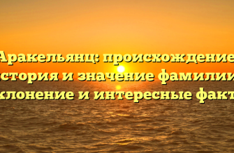 Аракельянц: происхождение, история и значение фамилии | Склонение и интересные факты