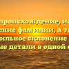 Буркат: происхождение, история и значение фамилии, а также правильное склонение — все важные детали в одной статье