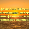 Все о фамилии Войтешонок: происхождение, история и значение фамилии, а также правильное склонение
