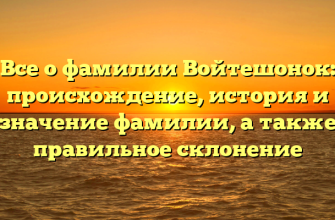Все о фамилии Войтешонок: происхождение, история и значение фамилии, а также правильное склонение
