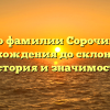 Все о фамилии Сорочин: от происхождения до склонения — история и значимость