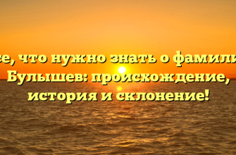 Все, что нужно знать о фамилии Булышев: происхождение, история и склонение! Все, что нужно знать о фамилии Булышев: происхождение, история и склонение!