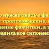 Все, что нужно знать о фамилии Коструб: происхождение, история и значение фамилии, а также правильное склонение