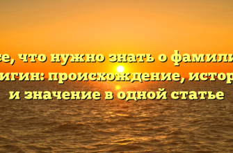 Все, что нужно знать о фамилии Плигин: происхождение, история и значение в одной статье