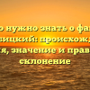 Все, что нужно знать о фамилии Погребицкий: происхождение, история, значение и правильное склонение