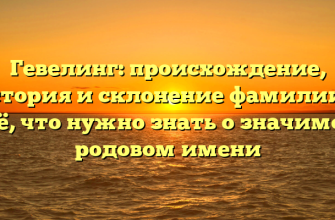 Гевелинг: происхождение, история и склонение фамилии — всё, что нужно знать о значимом родовом имени