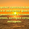 Гейнрихс: происхождение, история и значение фамилии, а также правильное склонение – все о фамилии, которая соткана из истории.