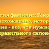 Генеалогия фамилии Генрихович: происхождение, история и значение – все, что нужно знать для правильного склонения!