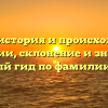 Гиви — история и происхождение фамилии, склонение и значение: полный гид по фамилии Гиви