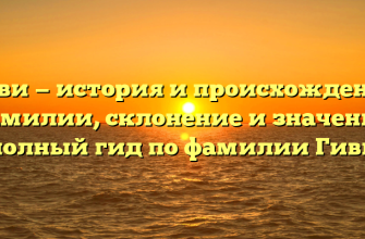 Гиви — история и происхождение фамилии, склонение и значение: полный гид по фамилии Гиви