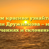 Делаем красиво: узнайте все о фамилии Дружникова — истории, значениях и склонениях!