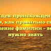 Дождев: происхождение и история, как правильно склонять и значение фамилии – все, что нужно знать