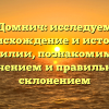 Домнич: исследуем происхождение и историю фамилии, познакомимся с значением и правильным склонением