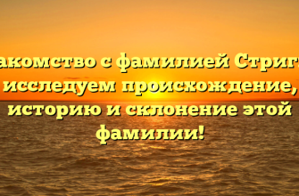Знакомство с фамилией Стригин: исследуем происхождение, историю и склонение этой фамилии!