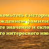 Знакомьтесь с историей и происхождением фамилии Браук: узнайте значение и склонение этого интересного имени