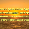 Значение фамилии Армана: происхождение, история и правильное склонение — SEO-заголовок для статьи.