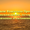 Изучаем Фамилию Прокуда: происхождение, история, значение и склонение