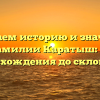 Изучаем историю и значение фамилии Каратыш: от происхождения до склонения