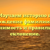 Изучаем историю и происхождение фамилии Бахтов: значимость и правильное склонение.