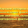 Изучаем историю и происхождение фамилии Жеребцов: значение, склонение и интересные факты.