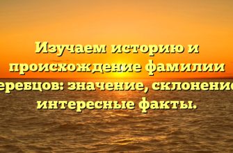 Изучаем историю и происхождение фамилии Жеребцов: значение, склонение и интересные факты.