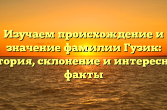 Изучаем происхождение и значение фамилии Гузик: история, склонение и интересные факты