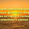 Изучаем происхождение и значение фамилии Окушко: полная история и склонение семейного имени