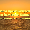 Изучаем происхождение и историю фамилии Байбулатова: значение и склонение