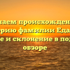 Изучаем происхождение и историю фамилии Едакин: значение и склонение в подробном обзоре