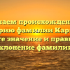 Изучаем происхождение и историю фамилии Кармаш: узнайте значение и правильное склонение фамилии!