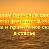 Изучаем происхождение и историю фамилии Колотаев: значение и правильное склонение в статье