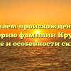 Изучаем происхождение и историю фамилии Крукер: значение и особенности склонения