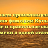 Изучаем происхождение и историю фамилии Кульгейко: значение и правильное склонение имени в одной статье
