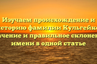 Изучаем происхождение и историю фамилии Кульгейко: значение и правильное склонение имени в одной статье