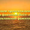 Изучаем происхождение и историю фамилии Пейт: значение и склонение фамилии