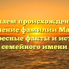 Изучаем происхождение и склонение фамилии Матерн: интересные факты и история семейного имени